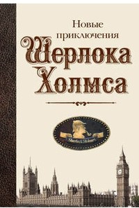 Книга Новые приключения Шерлока Холмса