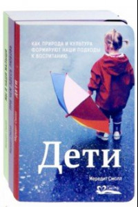 Книга Дети. Мы и наши малыши. При чем здесь любовь? Комплект из 3-х книг