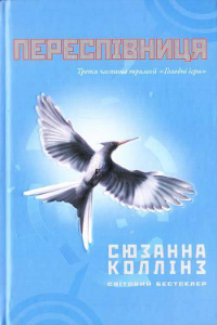 Книга Переспівниця