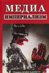 Книга Медиа-империализм