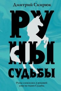 Книга Руны судьбы