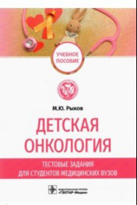 Книга Детская онкология. Тестовые задания для студентов медицинских вузов. Учебное пособие