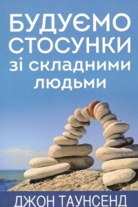 Книга Будуємо стосунки зі складними людьми