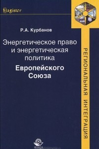 Книга Энергетическое право и энергетическая политика Европейского Союза