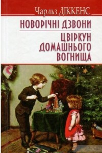 Книга Новорічні дзвони. Цвіркун домашнього вогнища