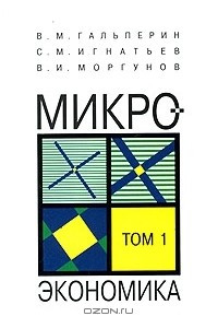 Книга Микроэкономика. Том 1