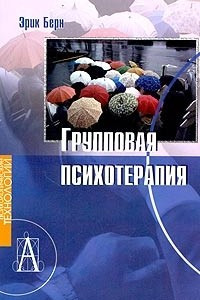 Книга Групповая психотерапия