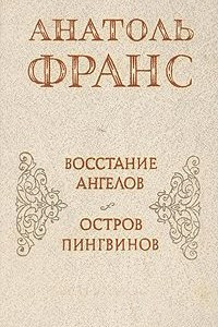 Книга Восстание ангелов. Остров пингвинов