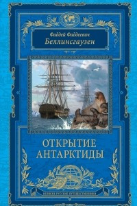 Книга Открытие Антарктиды