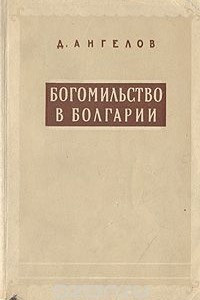 Книга Богомильство в Болгарии