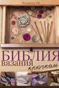 Книга Библия вязания крючком