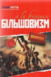 Книга Більшовизм a la francaise