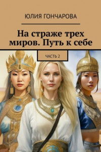 Книга На страже трех миров. Путь к себе. Часть 2