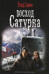 Книга Восход Сатурна