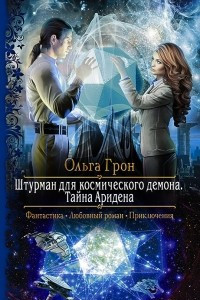 Книга Штурман для космического демона. Тайна Аридена