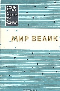 Книга Мир велик. Новеллы писателей хинди