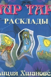 Книга Мир Таро. Расклады. Том 1