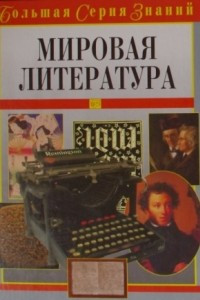 Книга Мировая литература