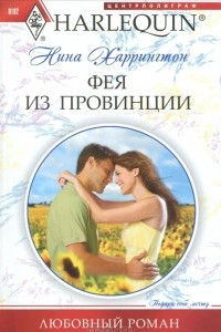 Книга Фея из провинции