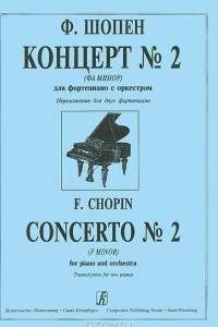 Книга Ф. Шопен. Концерт №2 (фа минор). Для фортепиано с оркестром. переложение для двух фортепиано