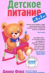 Книга Детское питание от 0 до 2 лет