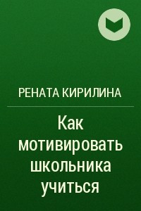 Книга Как мотивировать школьника учиться