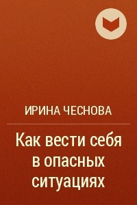 Книга Как вести себя в опасных ситуациях