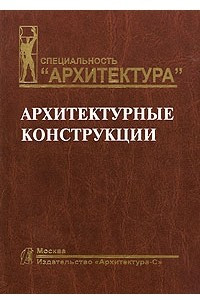 Книга Архитектурные конструкции