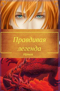 Книга Правдивая легенда