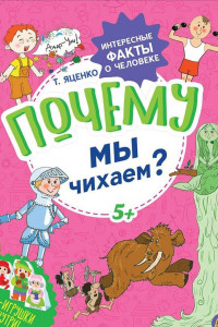 Книга Почему мы чихаем? Интересные факты о человеке