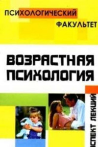 Книга Конспект лекций по возрастной психологии