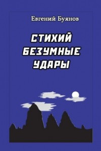 Книга Стихий безумные удары