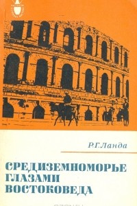 Книга Средиземноморье глазами востоковеда