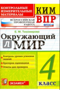 Книга Окружающий мир. 4 класс. Контролные измерительные материалы. Всероссийская проверочная работа. ФГОС