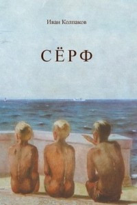 Книга Сёрф