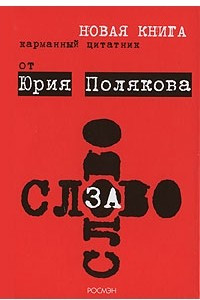 Книга Слово за слово. Карманный цитатник от Юрия Полякова