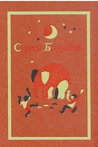 Книга Сергей Баруздин. Собрание сочинений. В трех томах. Том 1