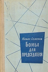 Книга Семнадцать мгновений весны. Бомба для председателя