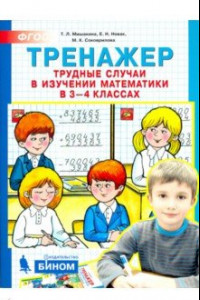 Книга Математика. 3-4 класс. Тренажер. Трудные случаи в изучении математики. ФГОС