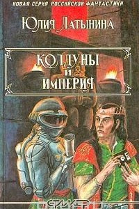 Книга Колдуны и империя