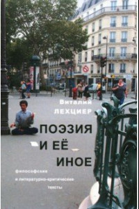 Книга Поэзия и ее иное. Философские и литературно-критические тексты