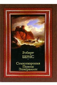 Книга Роберт Бернс. Стихотворения. Поэмы. Эпиграммы