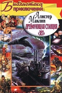 Книга Дрейфующая станция 