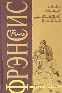 Книга Дикие лошади. Дьявольский коктейль