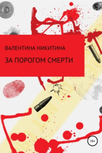 Книга За порогом смерти