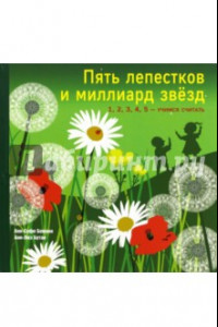 Книга Пять лепестков и миллиард звезд. 1, 2, 3, 4, 5 - учимся считать