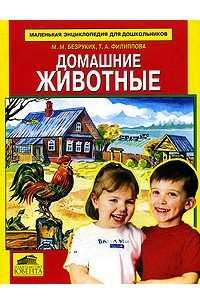 Книга Домашние животные