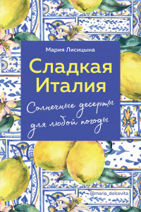 Книга Сладкая Италия. Солнечные десерты для любой погоды