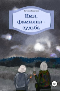 Книга Имя, фамилия – судьба