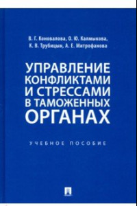 Книга Управление конфликтами и стрессами в таможенных органах. Учебное пособие